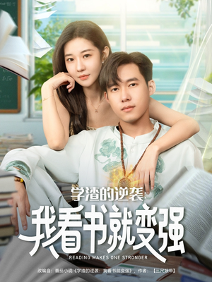 学渣的逆袭我看书就变强(83集) 学渣的逆袭我看书就变强(83集)网上可以看吗
