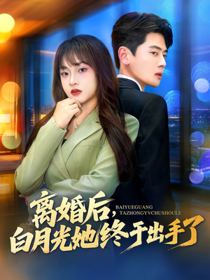 【离婚后，白月光她终于出手了】80集免费短剧高清在线观览