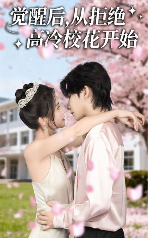 觉醒后从拒绝高冷校花开始(60集) 觉醒后从拒绝高冷校花开始(60集)短剧有好货推荐