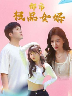 【都市极品女婿&都市逍遥女婿】96集短剧免费在线高清观