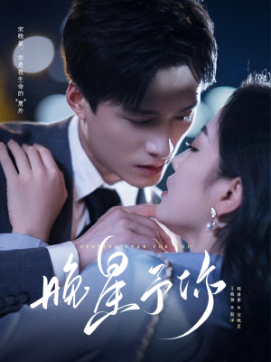 【晚星予你】100集短剧全集免费在线览