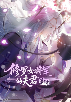 【修罗女将军的夫君第2季】73集短剧资源在线观览