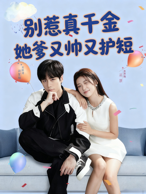【别惹真千金她爹又帅又护短】79集全集短剧免费在线赏