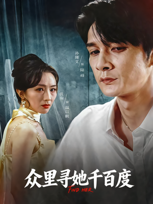 【众里寻她千百度】39集免费短剧在线完整赏