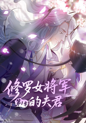 【修罗女将军的夫君第1季】72集在线短剧完整版看
