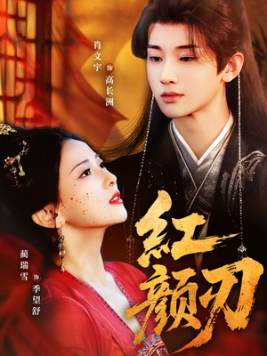 【红颜刃】60集红颜短剧免费在线畅看
