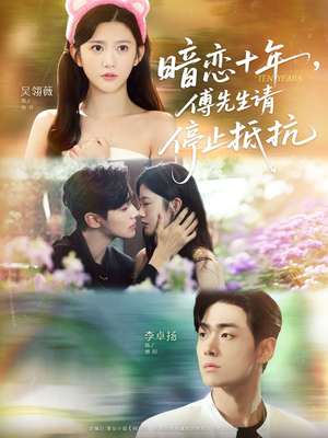 【暗恋十年，傅先生请停止抵抗】80集短剧在线免费全集高清览