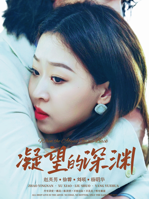 【凝望的深渊】72集短剧免费全集畅看