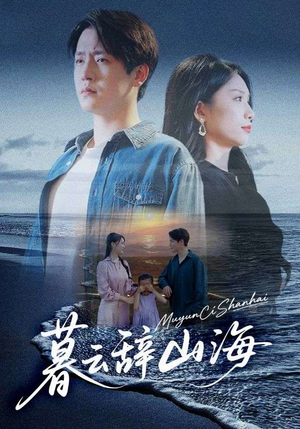 【暮云辞山海】65集全集短剧免费在线细观