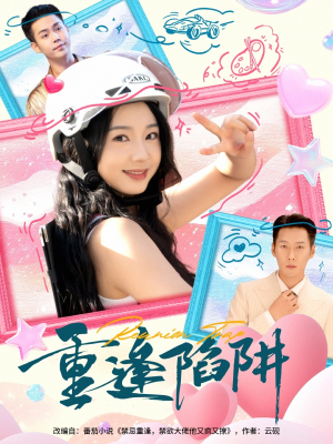 【重逢陷阱】78集短剧免费在线高清观看