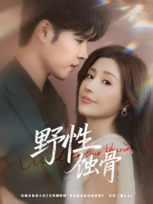 【野性蚀骨】86集免费短剧全集在线观
