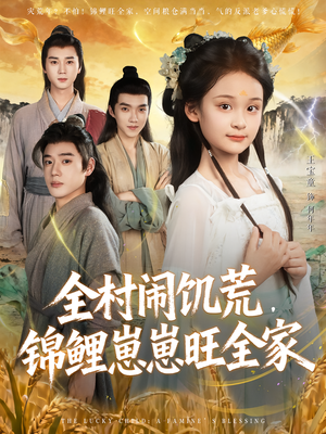 【全村闹饥荒，锦鲤崽崽旺全家】72集短剧免费在线畅享看