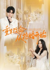 【重生改命从抢婚开始】100集短剧免费在线播放看