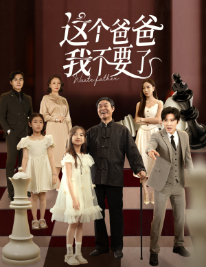 【这个爸爸我不要了】60集短剧资源在线观全