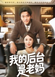 【我的后台是老妈】63集短剧免费在线看全集