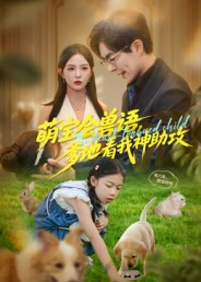 【萌宝会兽语，爹地看我神助攻】60集短剧全集免费在线播放