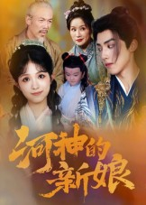 【河神的新娘】80集网盘短剧全集免费观看