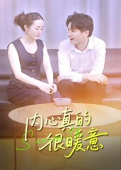 内心真的很暖意(17集) 内心真的很暖意(17集)火爆短剧抢先看