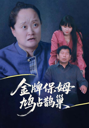 【寄生虫保姆&金牌保姆鸠占鹊巢】64集短剧资源免费在线观览