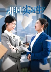 【非凡实习生】11集高清短剧免费畅看