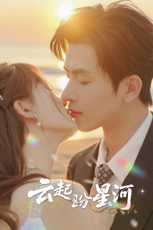 【云起盼星河】65集免费短剧在线全集看