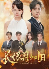 【长恨月如旧】55集短剧免费在线完整赏视