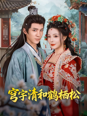 【穹宇清和鹤栖松】71集短剧免费全集赏观