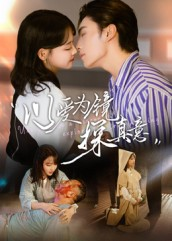 以爱为镜探真意(53集 以爱为镜探真意(53集在线看