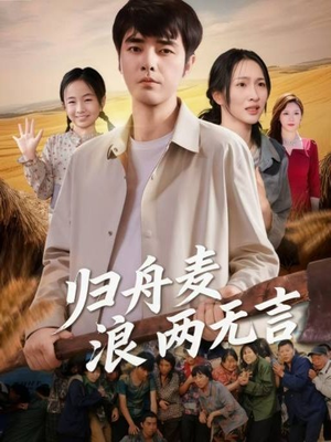 【归舟麦浪两无言】61集短剧免费完整版观看