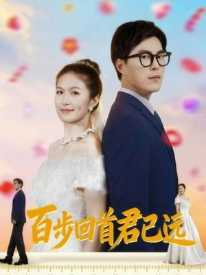 【百步回首君已远】64集在线短剧免费畅看