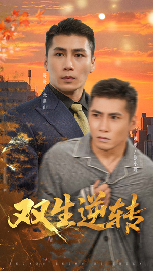 【双生逆转】60集短剧免费全集乐看