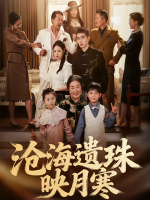 【沧海遗珠映月寒】80集短剧免费全集在线览