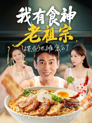 【我有食神老祖宗摆点地摊怎么了】95集免费短剧全集任你观