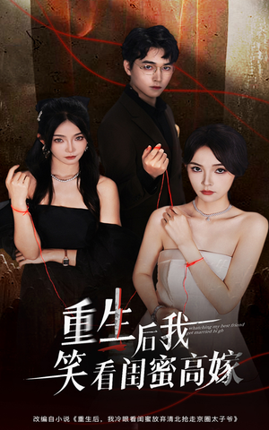 【重生后我笑看闺蜜高嫁】60集短剧免费高清在线看