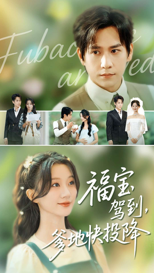 福宝驾到,爹地快投降(100集) 福宝驾到,爹地快投降(100集)男主角是谁