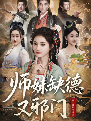 【师妹缺德又邪门】80集短剧全集在线随意看