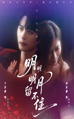 【明明明月留不住】60集短剧免费在线高清全集观