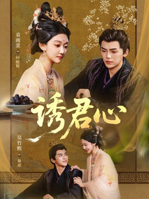 【诱君心】61集短剧免费在线品看