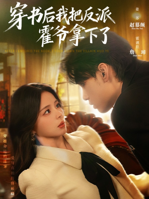 【穿书后我把反派霍爷拿下了】81集免费短剧全集赏看