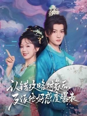 【认错攻略对象后，反派他好感度爆表】64集在线免费短剧全集播放