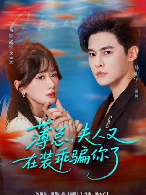 【薄总，夫人又在装乖骗你了】80集短剧免费完整版观看