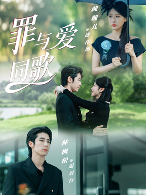 【罪与爱同歌】76集短剧免费全集观阅