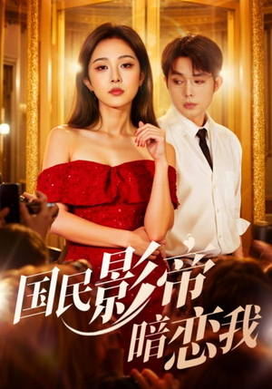 【国民影帝暗恋我】91集短剧在线免费观赏