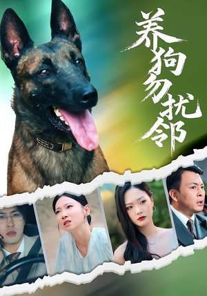 【养狗勿扰邻】31集短剧全集免费畅看