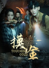 【摸金】58集短剧免费在线高清观看