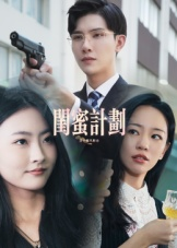 【闺蜜计划】33集短剧免费在线播放