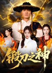 【锻刀之神】57集免费短剧在线高清赏
