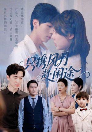 【只携风月赴闲途】55集短剧免费高清在线看