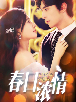 【春日浓情】69集短剧在线免费赏观