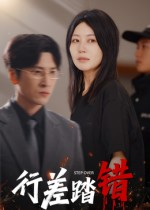 【行差踏错】61集短剧全网免费在线观看